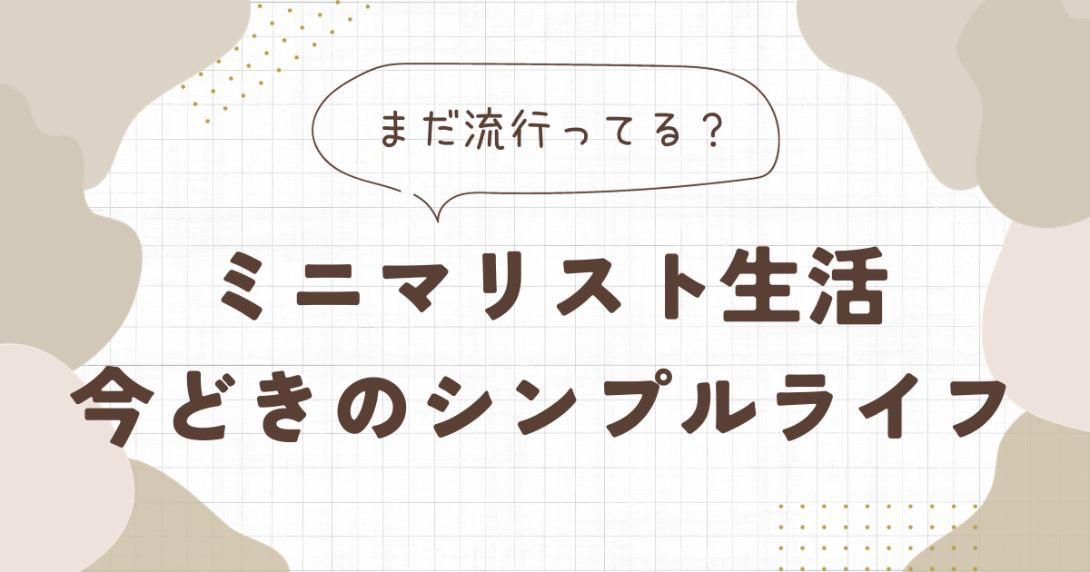 ミニマリスト生活: まだ流行ってる？今どきのシンプルライフ