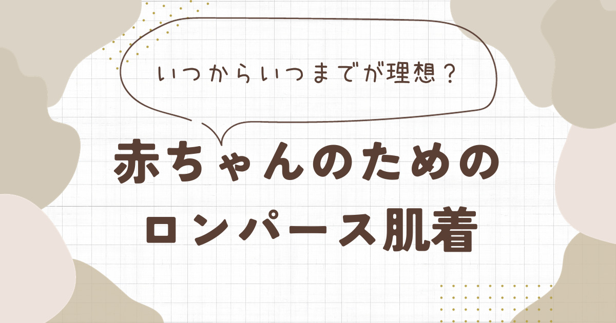 赤ちゃんのためのロンパース肌着：いつからいつまでが理想？