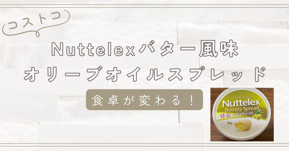 コストコNuttelexバター風味オリーブオイルスプレッドで食卓が変わる！