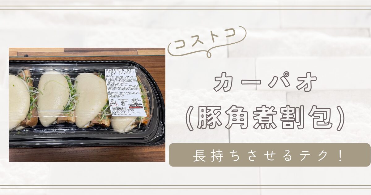 コストコのカーパオ(豚角煮割包)を食べてみた！長持ちさせる！2つの保存テクニック