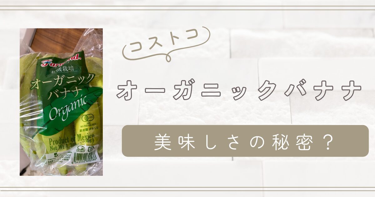 コストコ愛好家必見！オーガニックバナナの秘密とは？