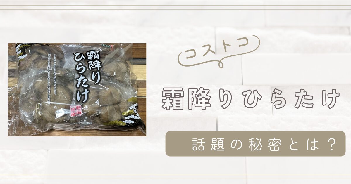 コストコの霜降りひらたけが話題！その秘密とは？3つの驚きの事実