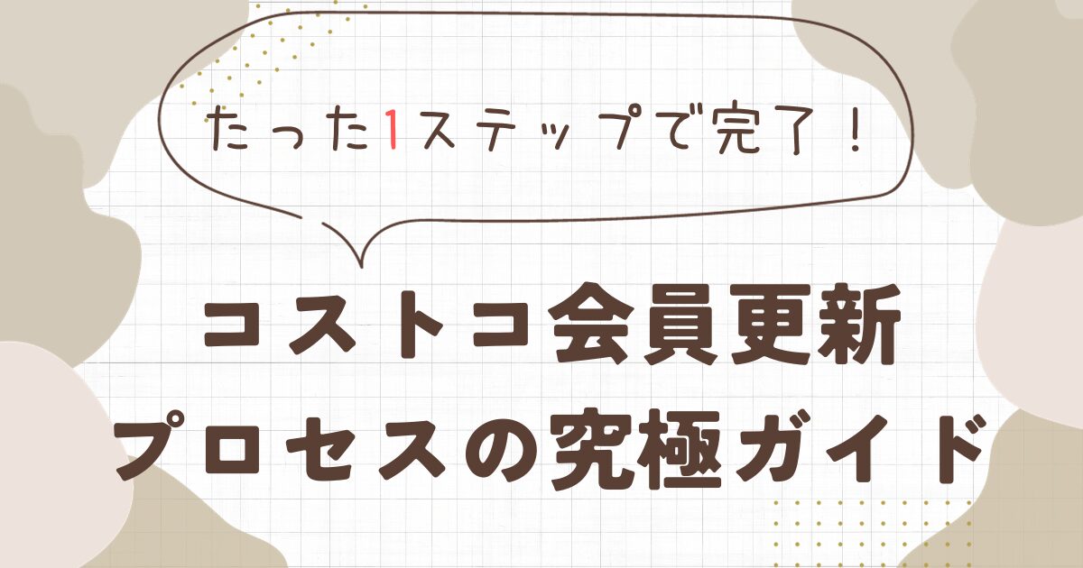 たった1ステップで完了！コストコ会員更新プロセスの究極ガイド