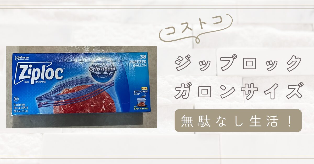 コストコのジップロック ガロン フリーザーで始める、無駄なし生活！152袋で家庭を変える