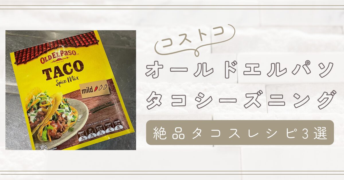 メキシコの味を自宅で再現！オールドエルパソで作る絶品タコスレシピ3選