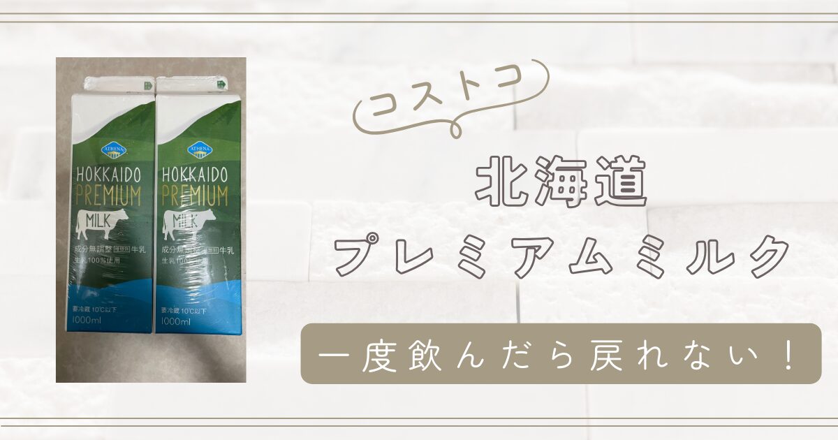 「一度飲んだら戻れない！」コストコの北海道プレミアムミルク、その秘密とは？