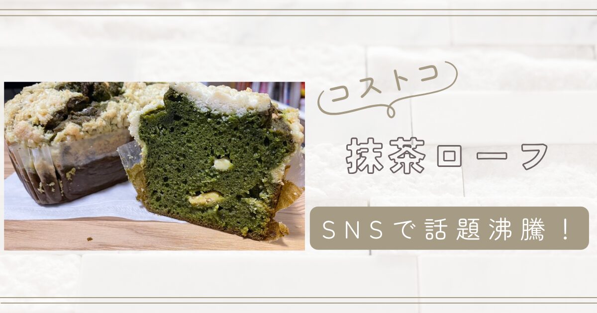 SNSで話題沸騰！コストコの抹茶ローフ、ホワイトチョコ入りで美味しさ倍増