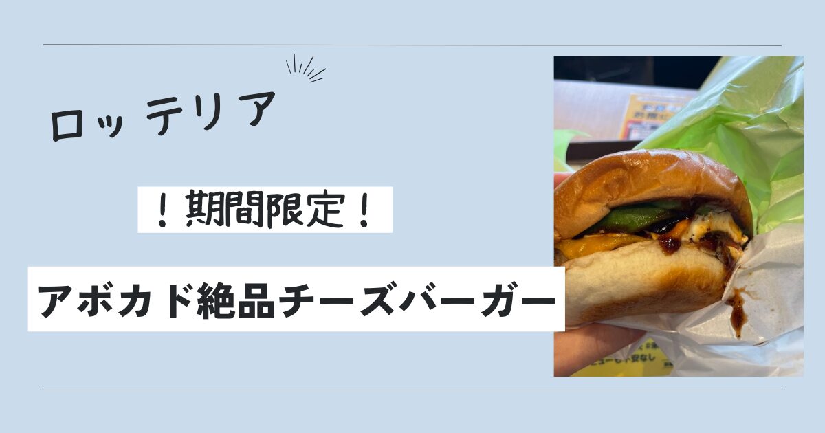 見逃せない！ロッテリアのアボカド絶品チーズバーガーが提供する旨さの魅力