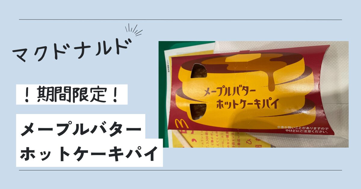 新登場！メープルバターホットケーキパイがマクドナルドで食べられる期間はたったの1ヶ月！？