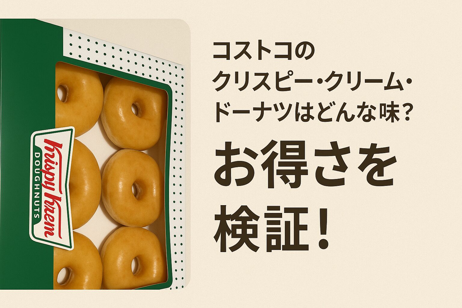 【2025年最新】コストコのクリスピークリームドーナツはお得?味・値段・保存法を徹底レビュー!