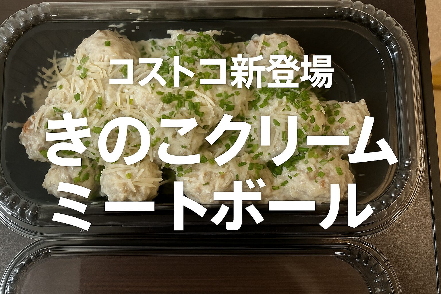 コストコ新登場のきのこクリームミートボールが話題！味と口コミまとめ