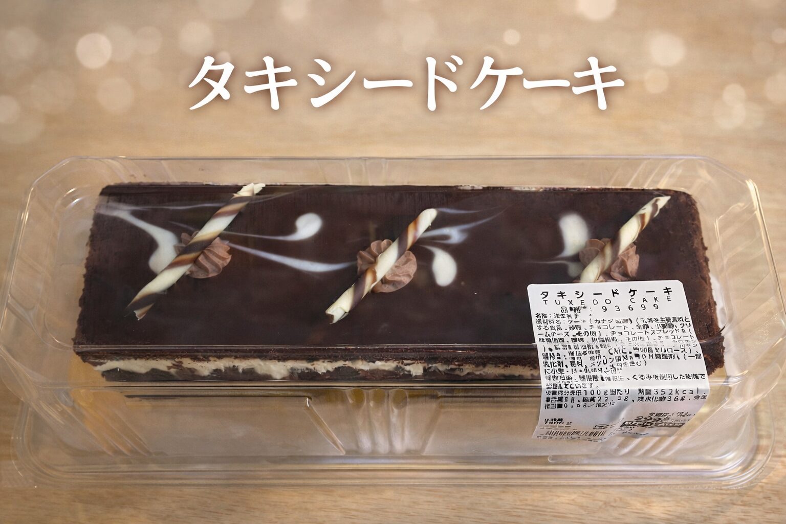 コストコのタキシードケーキは美味しい？味・価格・口コミを徹底レビュー