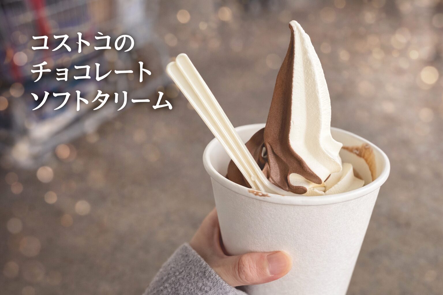 コストコのチョコレートソフトクリームは美味しい？味・価格・口コミを徹底レビュー