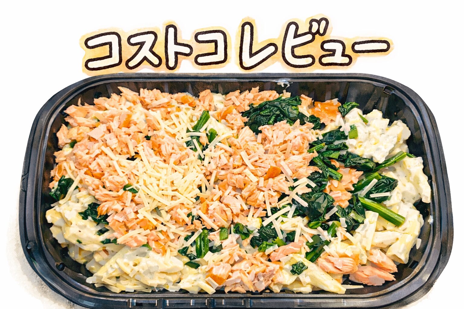 コストコのサーモンクリームペンネは美味しい？量・味・口コミを正直レビュー
