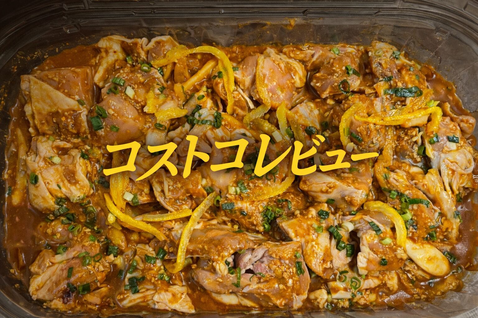 コストコの鶏肉の山椒味噌漬けは美味しい？味・アレンジ・口コミをレビュー