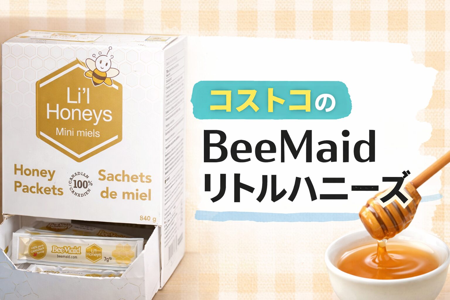 コストコのBeeMaid リトルハニーズを正直レビュー！